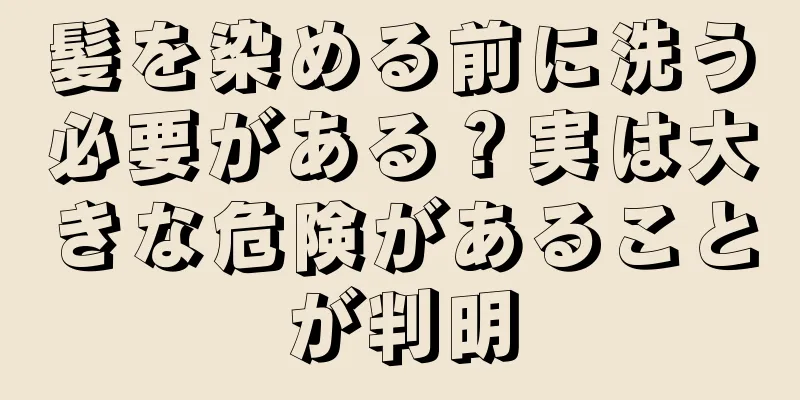 髪を染める前に洗う必要がある？実は大きな危険があることが判明