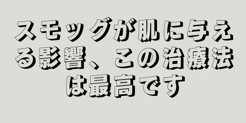 スモッグが肌に与える影響、この治療法は最高です