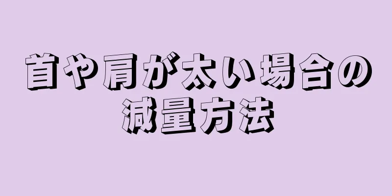 首や肩が太い場合の減量方法