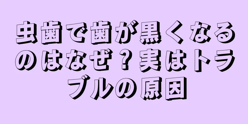 虫歯で歯が黒くなるのはなぜ？実はトラブルの原因