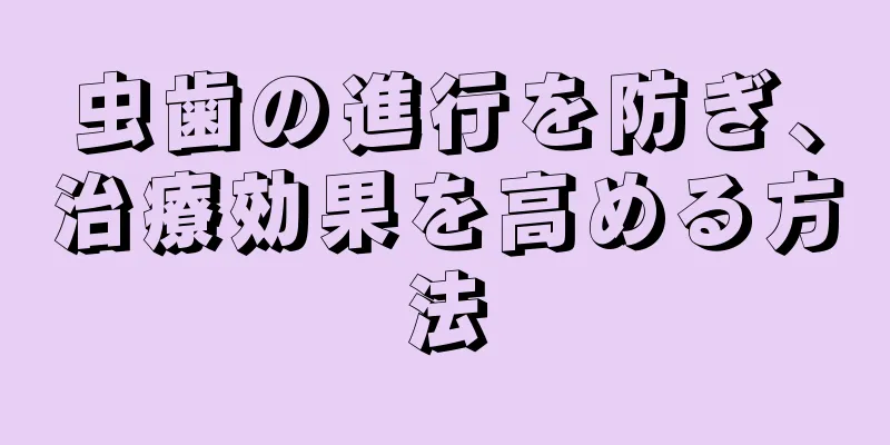 虫歯の進行を防ぎ、治療効果を高める方法