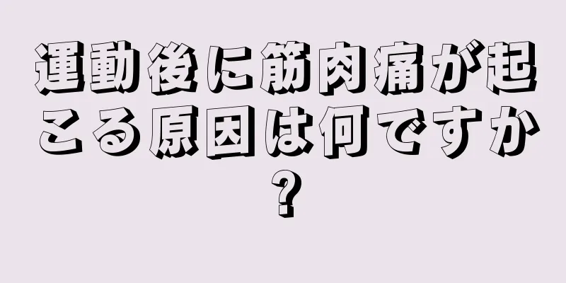 運動後に筋肉痛が起こる原因は何ですか?