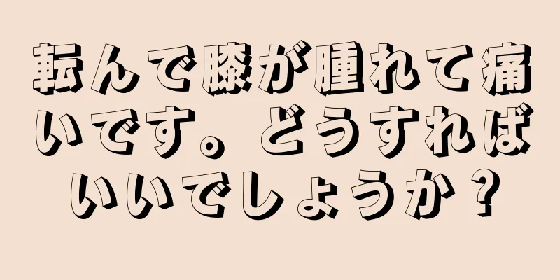 転んで膝が腫れて痛いです。どうすればいいでしょうか？