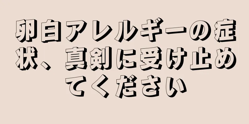 卵白アレルギーの症状、真剣に受け止めてください