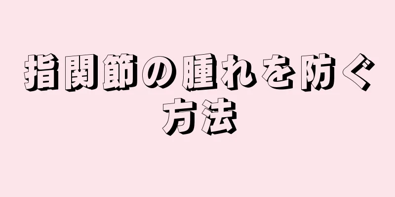 指関節の腫れを防ぐ方法