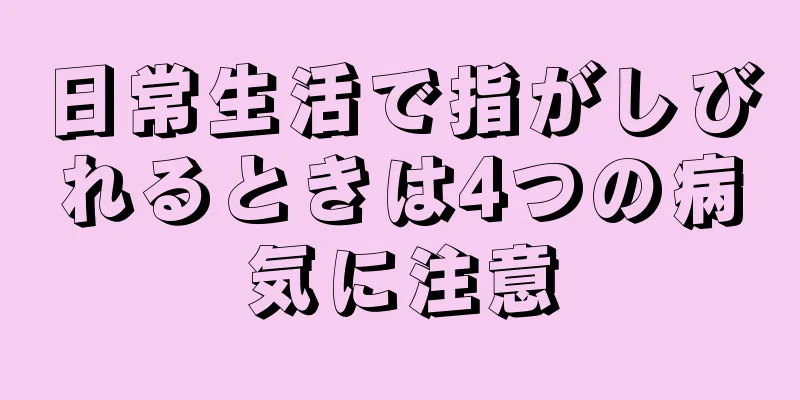 日常生活で指がしびれるときは4つの病気に注意