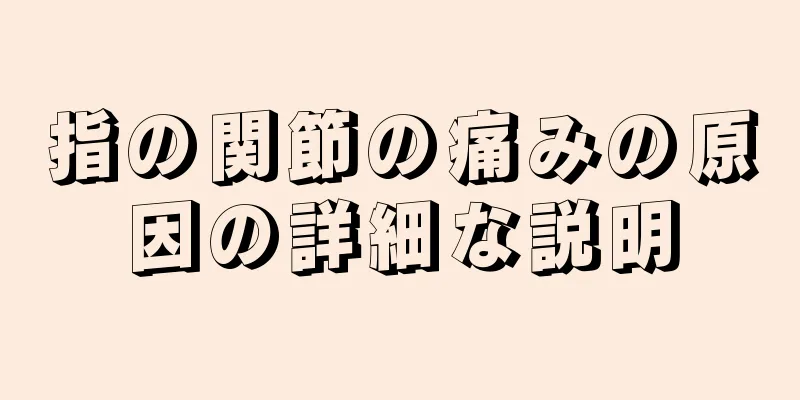 指の関節の痛みの原因の詳細な説明