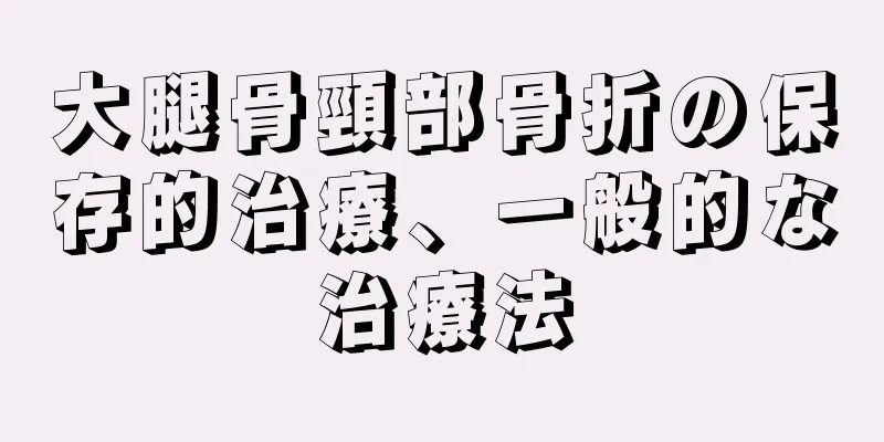 大腿骨頸部骨折の保存的治療、一般的な治療法