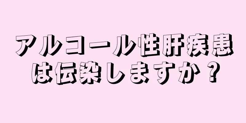 アルコール性肝疾患は伝染しますか？