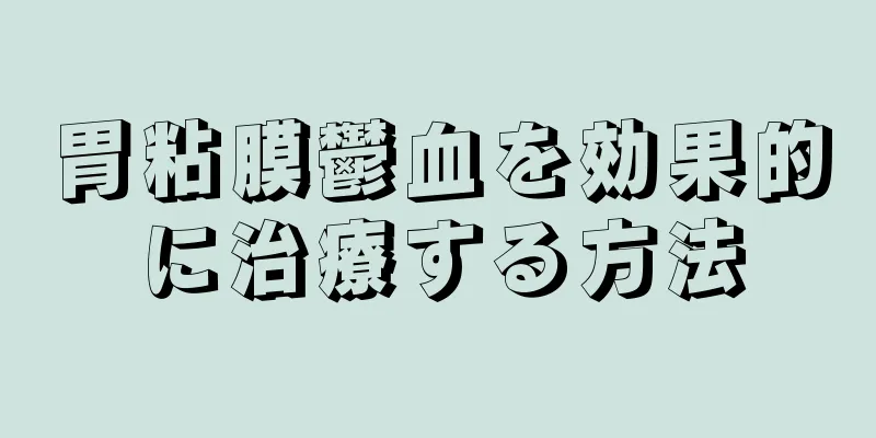 胃粘膜鬱血を効果的に治療する方法