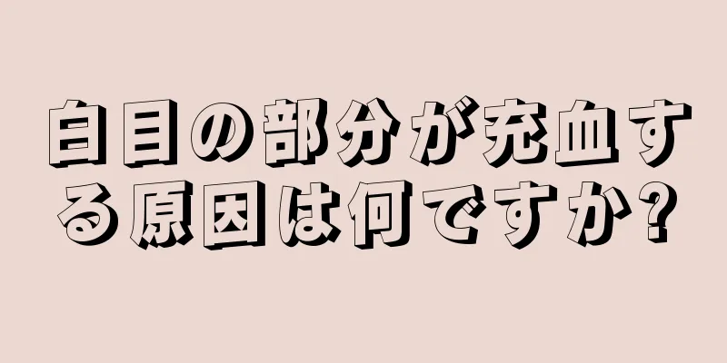 白目の部分が充血する原因は何ですか?