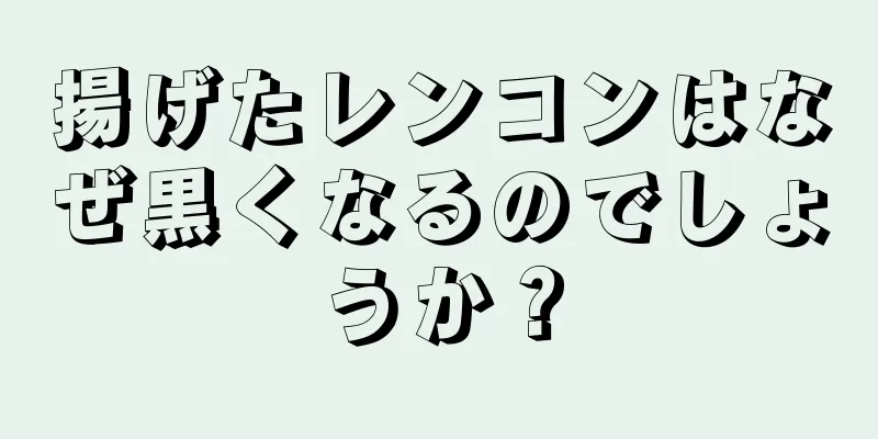 揚げたレンコンはなぜ黒くなるのでしょうか？