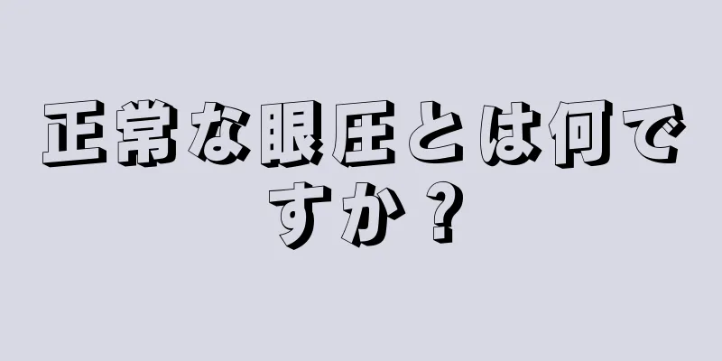 正常な眼圧とは何ですか？