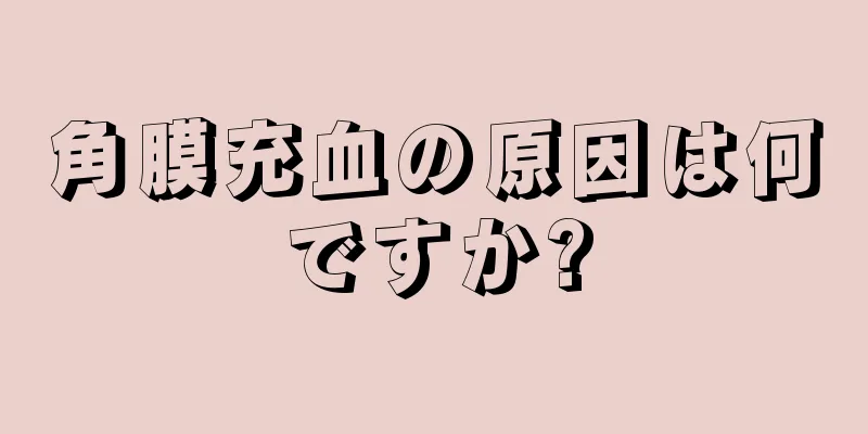 角膜充血の原因は何ですか?