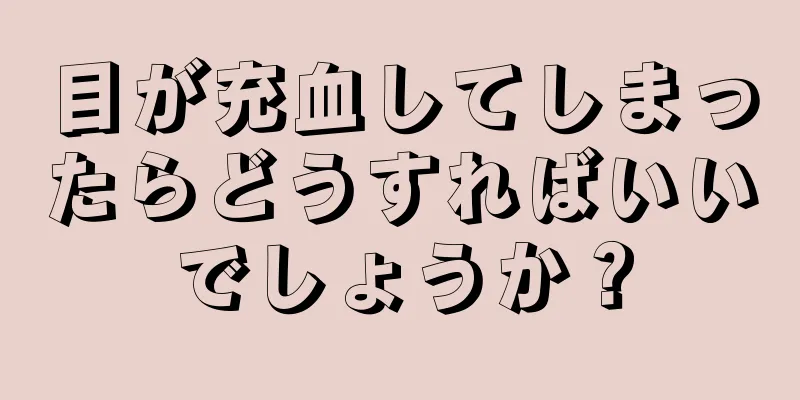 目が充血してしまったらどうすればいいでしょうか？