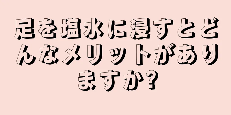 足を塩水に浸すとどんなメリットがありますか?