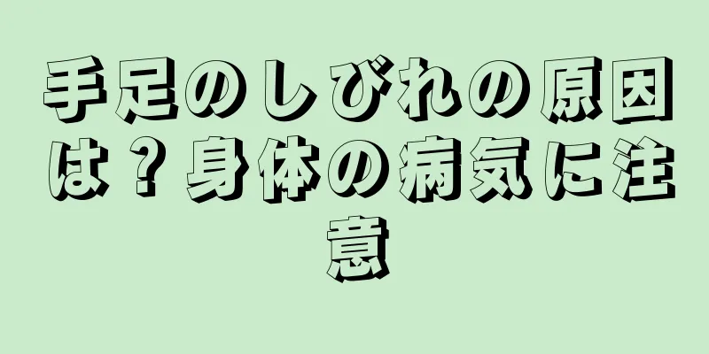 手足のしびれの原因は？身体の病気に注意