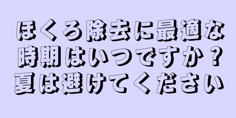 ほくろ除去に最適な時期はいつですか？夏は避けてください