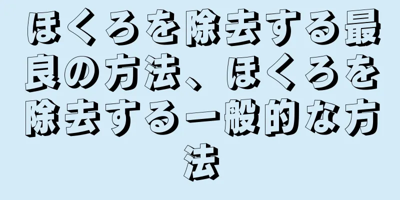 ほくろを除去する最良の方法、ほくろを除去する一般的な方法