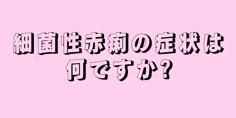 細菌性赤痢の症状は何ですか?