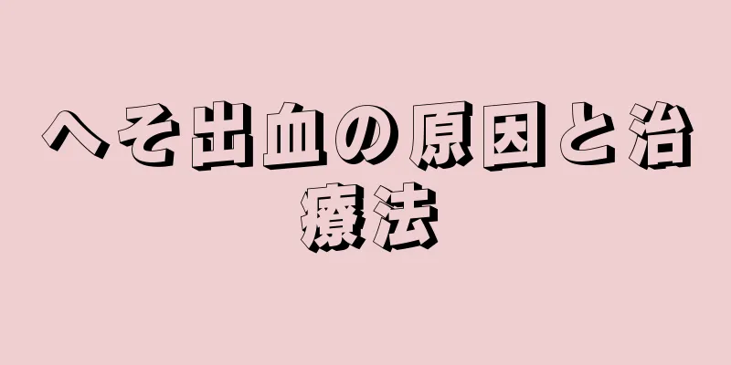 へそ出血の原因と治療法