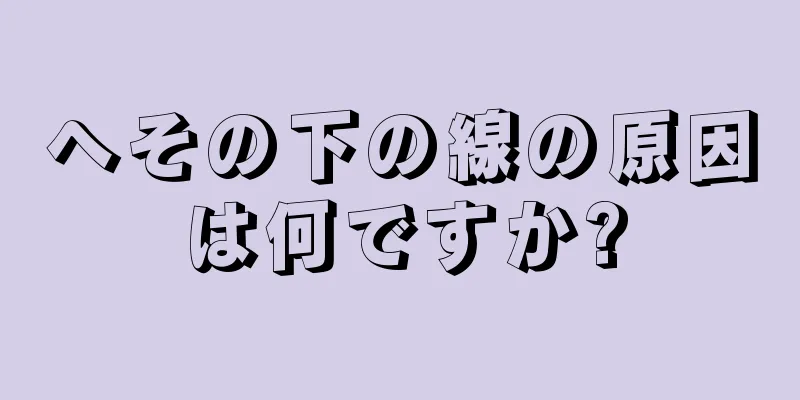 へその下の線の原因は何ですか?