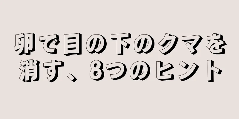 卵で目の下のクマを消す、8つのヒント