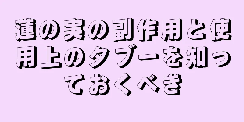 蓮の実の副作用と使用上のタブーを知っておくべき