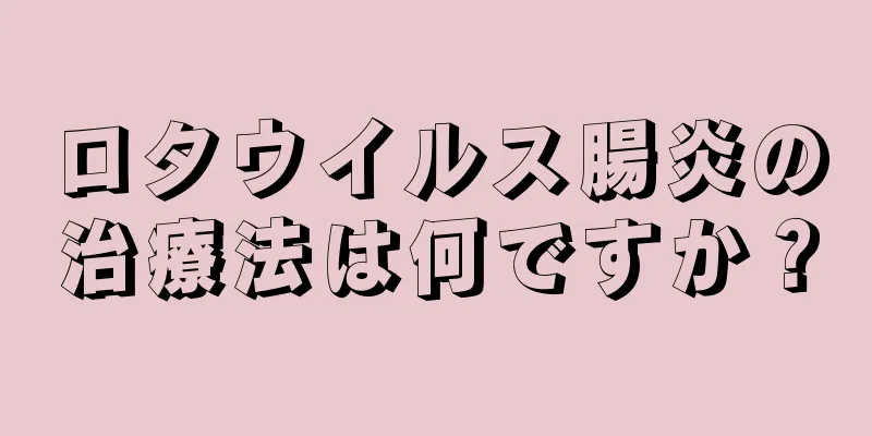 ロタウイルス腸炎の治療法は何ですか？