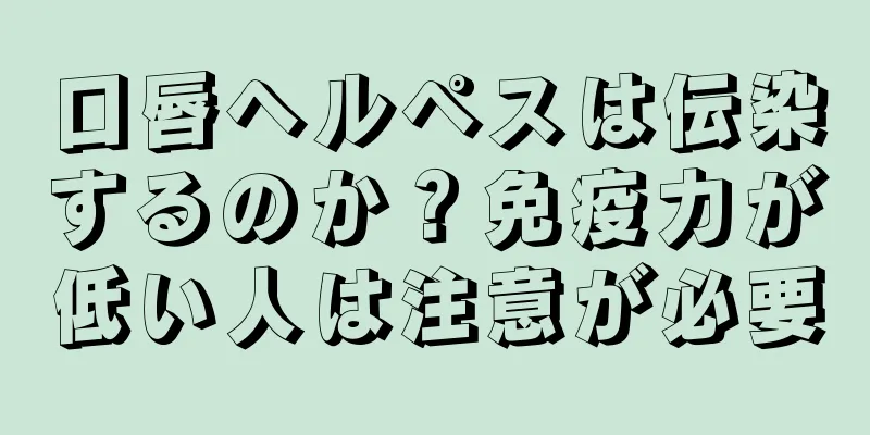 口唇ヘルペスは伝染するのか？免疫力が低い人は注意が必要