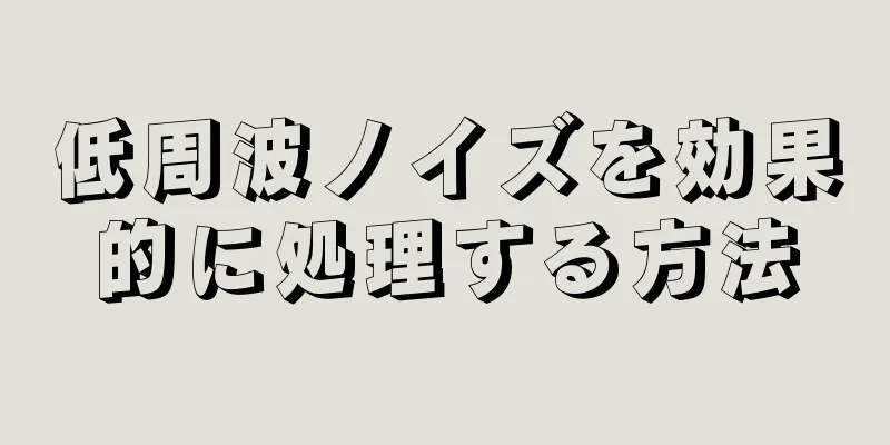 低周波ノイズを効果的に処理する方法