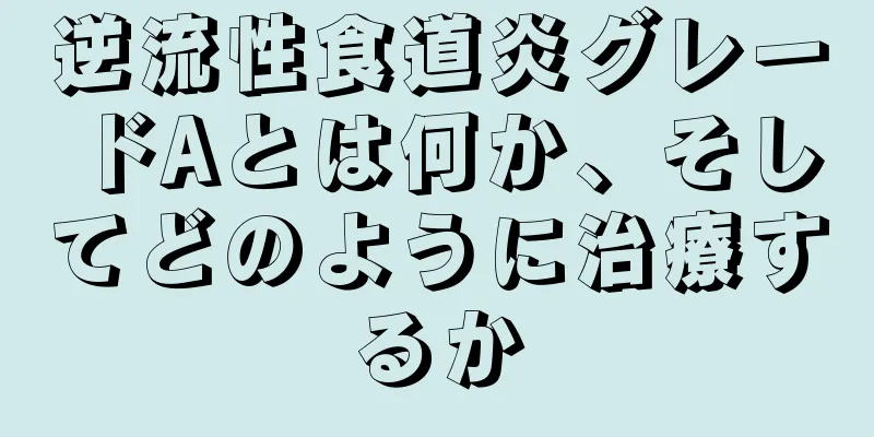 逆流性食道炎グレードAとは何か、そしてどのように治療するか