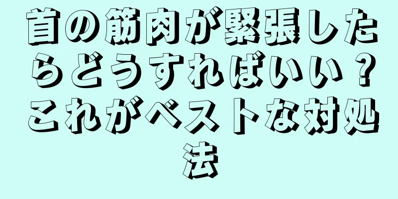 首の筋肉が緊張したらどうすればいい？これがベストな対処法