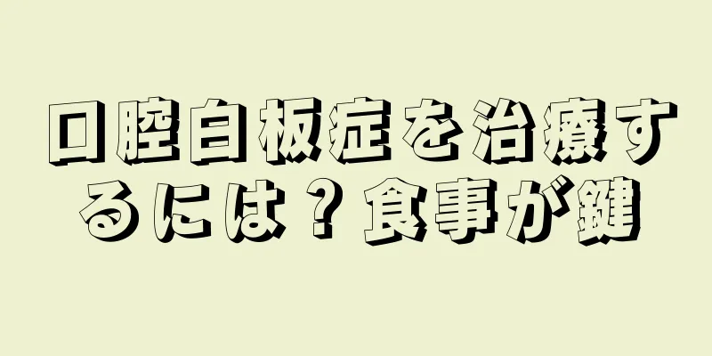 口腔白板症を治療するには？食事が鍵