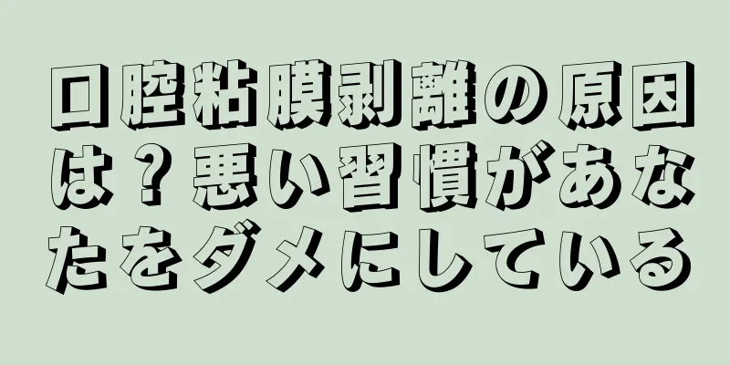 口腔粘膜剥離の原因は？悪い習慣があなたをダメにしている