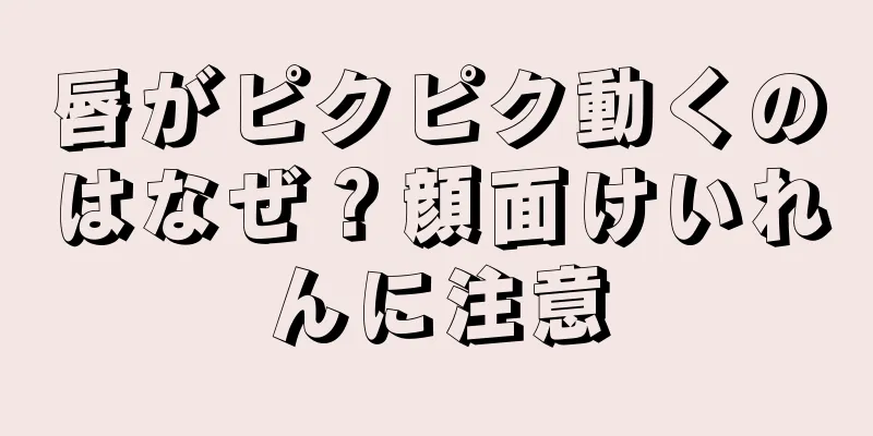 唇がピクピク動くのはなぜ？顔面けいれんに注意