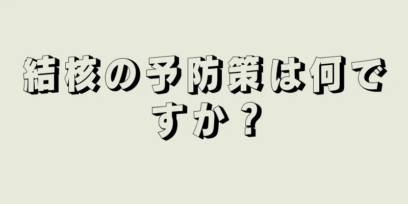 結核の予防策は何ですか？