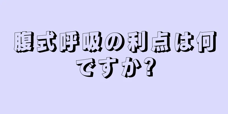 腹式呼吸の利点は何ですか?