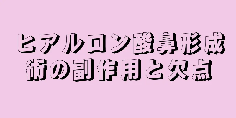 ヒアルロン酸鼻形成術の副作用と欠点