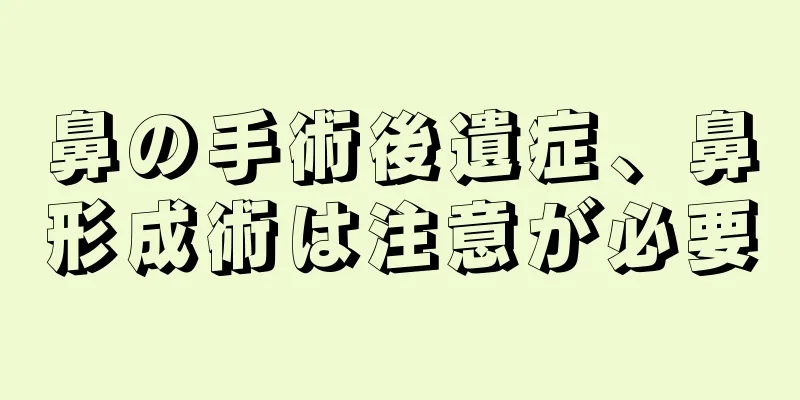 鼻の手術後遺症、鼻形成術は注意が必要