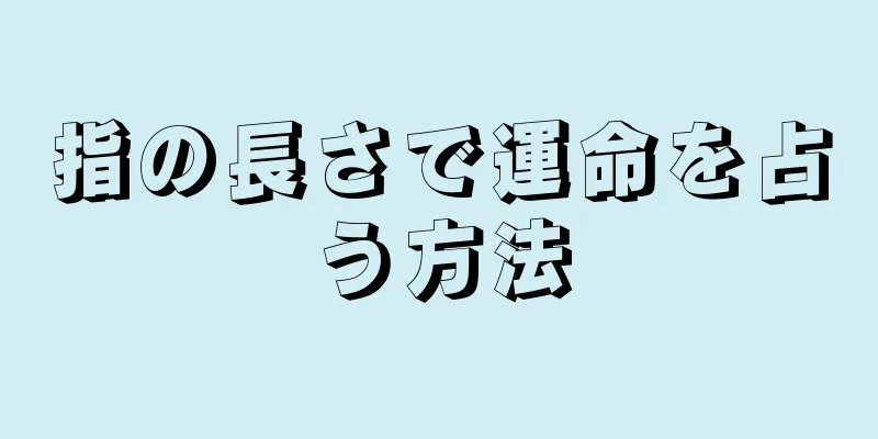 指の長さで運命を占う方法