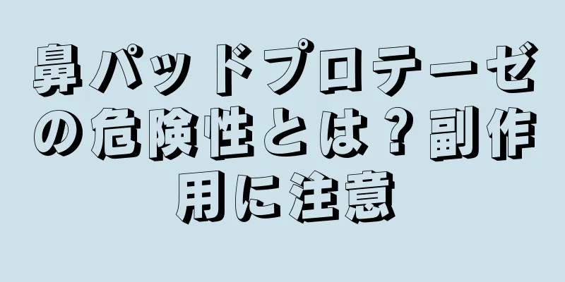 鼻パッドプロテーゼの危険性とは？副作用に注意