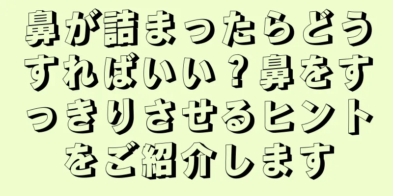 鼻が詰まったらどうすればいい？鼻をすっきりさせるヒントをご紹介します