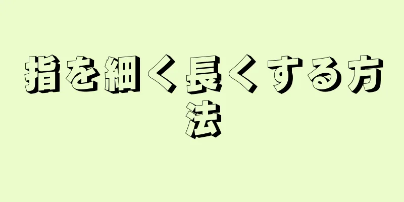 指を細く長くする方法