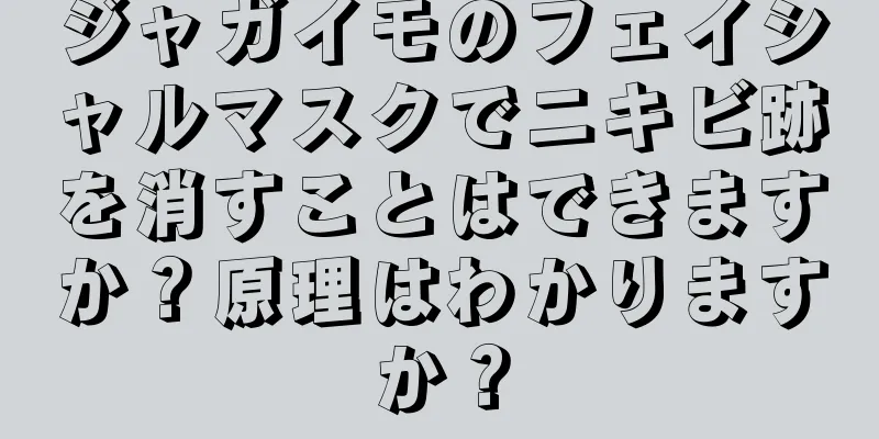 ジャガイモのフェイシャルマスクでニキビ跡を消すことはできますか？原理はわかりますか？