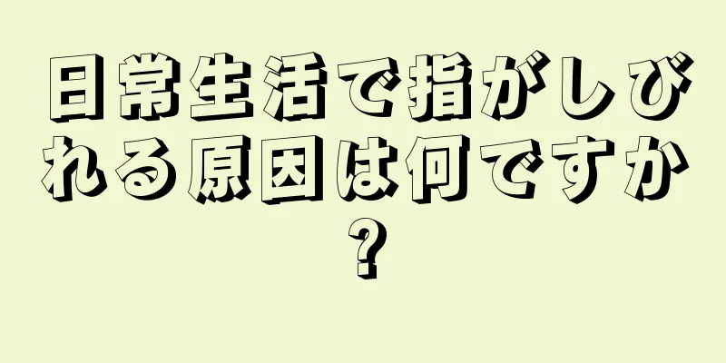 日常生活で指がしびれる原因は何ですか?