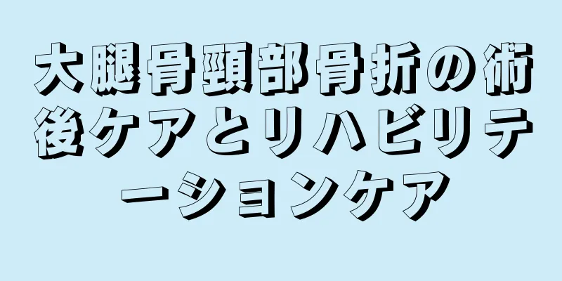 大腿骨頸部骨折の術後ケアとリハビリテーションケア