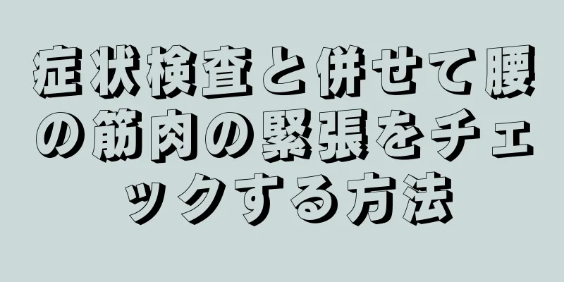 症状検査と併せて腰の筋肉の緊張をチェックする方法