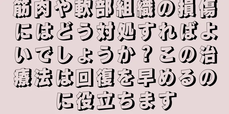 筋肉や軟部組織の損傷にはどう対処すればよいでしょうか？この治療法は回復を早めるのに役立ちます