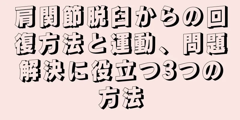 肩関節脱臼からの回復方法と運動、問題解決に役立つ3つの方法